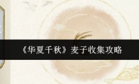 《华夏千秋》麦子收集攻略