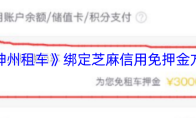 《神州租车》绑定芝麻信用免押金方法
