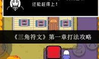 《三角符文》第一章打法攻略