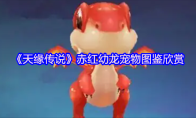 《天缘传说》赤红幼龙宠物图鉴欣赏