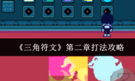 《三角符文》第二章打法攻略