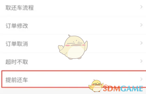 《神州租车》提前还车方法(图5)