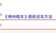 《神州租车》提前还车方法