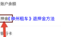 《神州租车》退押金方法