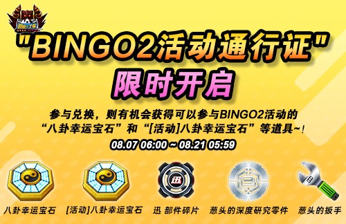 《跑跑卡丁车》BINGO2活动通行证限时兑换 彩虹周开启