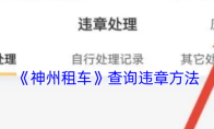 《神州租车》查询违章方法