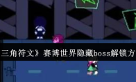 《三角符文》赛博世界隐藏boss解锁方法