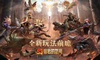 【S3赛季「熔岩的怒号」前瞻——魔宠系统&塔防副本篇】