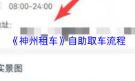 《神州租车》自助取车流程