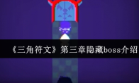 《三角符文》第三章隐藏boss介绍