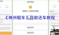《神州租车》自助还车教程