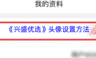 《兴盛优选》头像设置方法