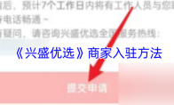 《兴盛优选》商家入驻方法