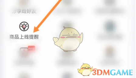 《兴盛优选》商品上线提醒设置方法(图3)