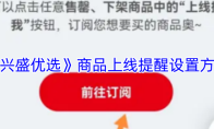 《兴盛优选》商品上线提醒设置方法