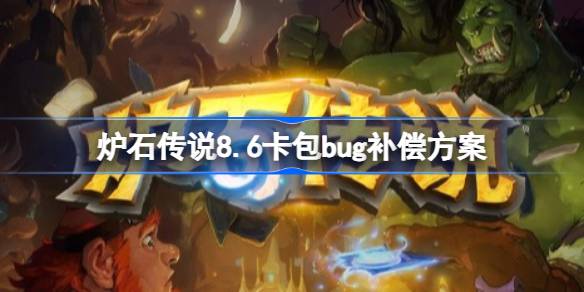 炉石传说8.6卡包回收补偿方案 炉石传说8.6卡包回收补偿了什么(图1)