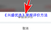 《兴盛优选》举报评价方法