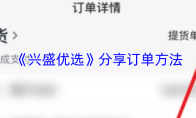 《兴盛优选》分享订单方法