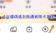 《兴盛优选》开通省钱卡方法