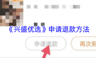 《兴盛优选》申请退款方法