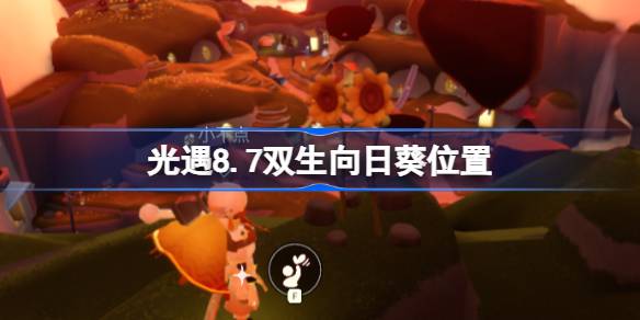光遇8.7双生向日葵位置在哪 光遇8.7双生向日葵位置介绍(图1)
