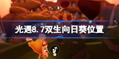 光遇8.7双生向日葵位置在哪 光遇8.7双生向日葵位置介绍
