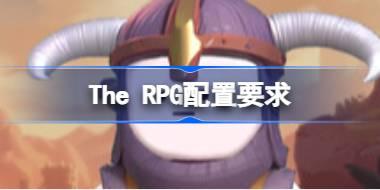 The RPG配置要求 The RPG配置要求一览