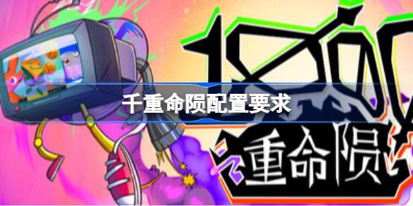 千重命陨配置要求 千重命陨配置要求一览(图1)