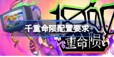 千重命陨配置要求 千重命陨配置要求一览