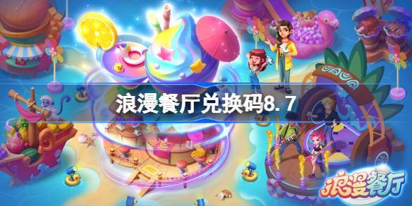 浪漫餐厅兑换码8.7 浪漫餐厅8月7日兑换码分享(图1)