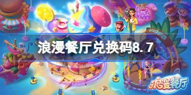 浪漫餐厅兑换码8.7 浪漫餐厅8月7日兑换码分享
