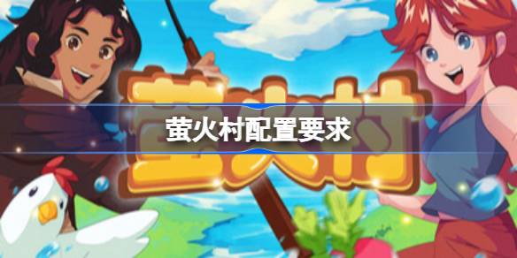 萤火村配置要求 萤火村配置要求一览(图1)