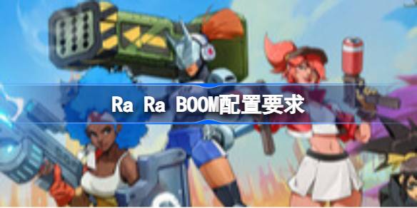 Ra Ra BOOM配置要求 Ra Ra BOOM配置要求一览(图1)