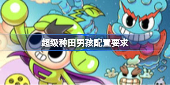 超级种田男孩配置要求 超级种田男孩配置要求一览(图1)