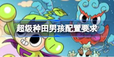 超级种田男孩配置要求 超级种田男孩配置要求一览
