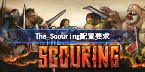 The Scouring配置要求 The Scouring配置要求一览(图1)