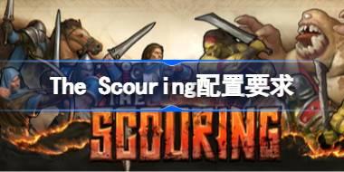 The Scouring配置要求 The Scouring配置要求一览