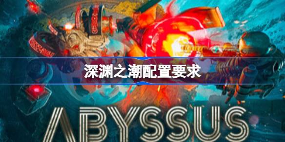 深渊之潮配置要求 深渊之潮配置要求一览(图1)