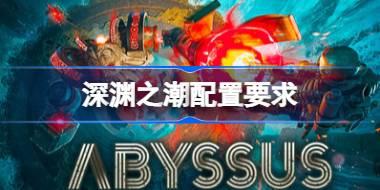 深渊之潮配置要求 深渊之潮配置要求一览