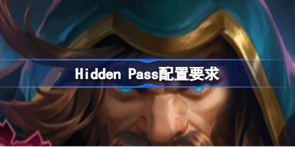 Hidden Pass配置要求 Hidden Pass配置要求一览(图1)