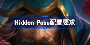 Hidden Pass配置要求 Hidden Pass配置要求一览