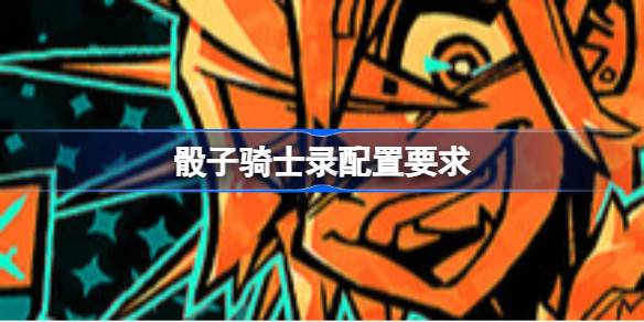 骰子骑士录配置要求 骰子骑士录配置要求一览(图1)