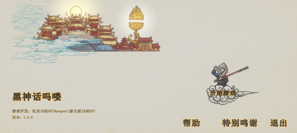 黑神话悟空吗喽版(图1) 黑神话悟空吗喽版(图1)