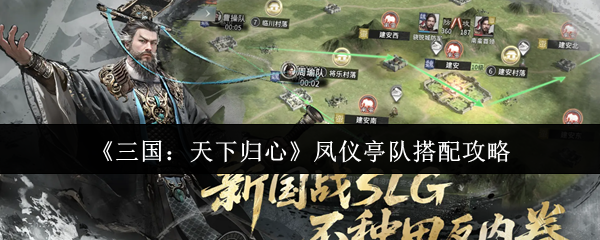 《三国：天下归心》凤仪亭队搭配攻略