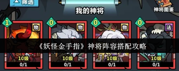 《妖怪金手指》神将阵容搭配攻略