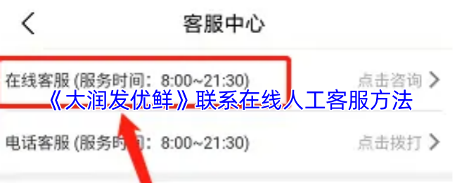 《大润发优鲜》联系在线人工客服方法