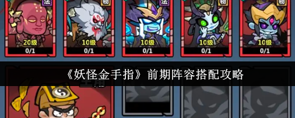 《妖怪金手指》前期阵容搭配攻略