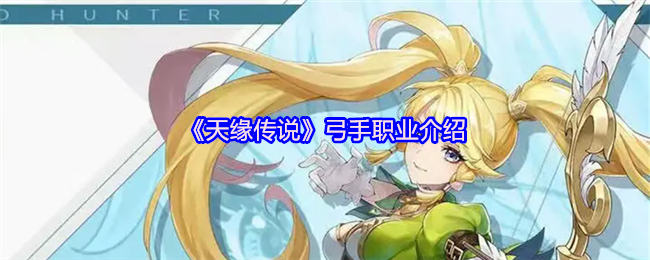 《天缘传说》弓手职业介绍