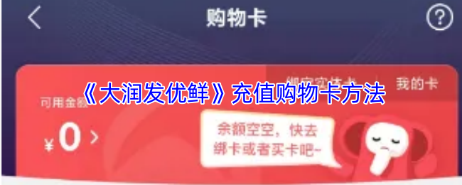 《大润发优鲜》充值购物卡方法