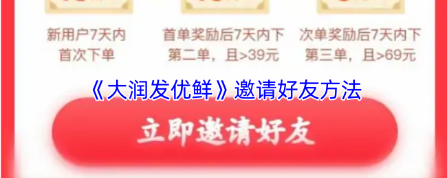 《大润发优鲜》邀请好友方法